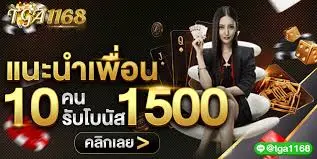 แนะนำเพื่อน ได้โบนัส 1500